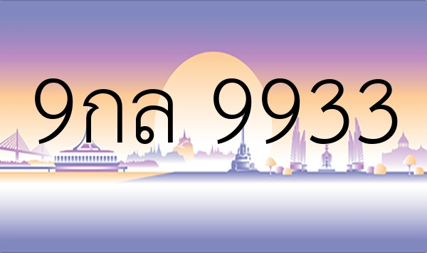 9กล 9933